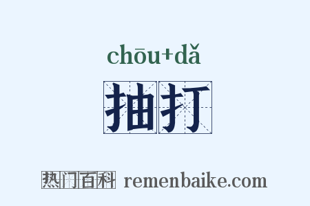 抽打是什么意思的图片